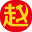 『赵家人俱乐部』